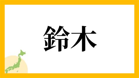 木金|木金さんの名字の読み方・ローマ字表記・推定人数